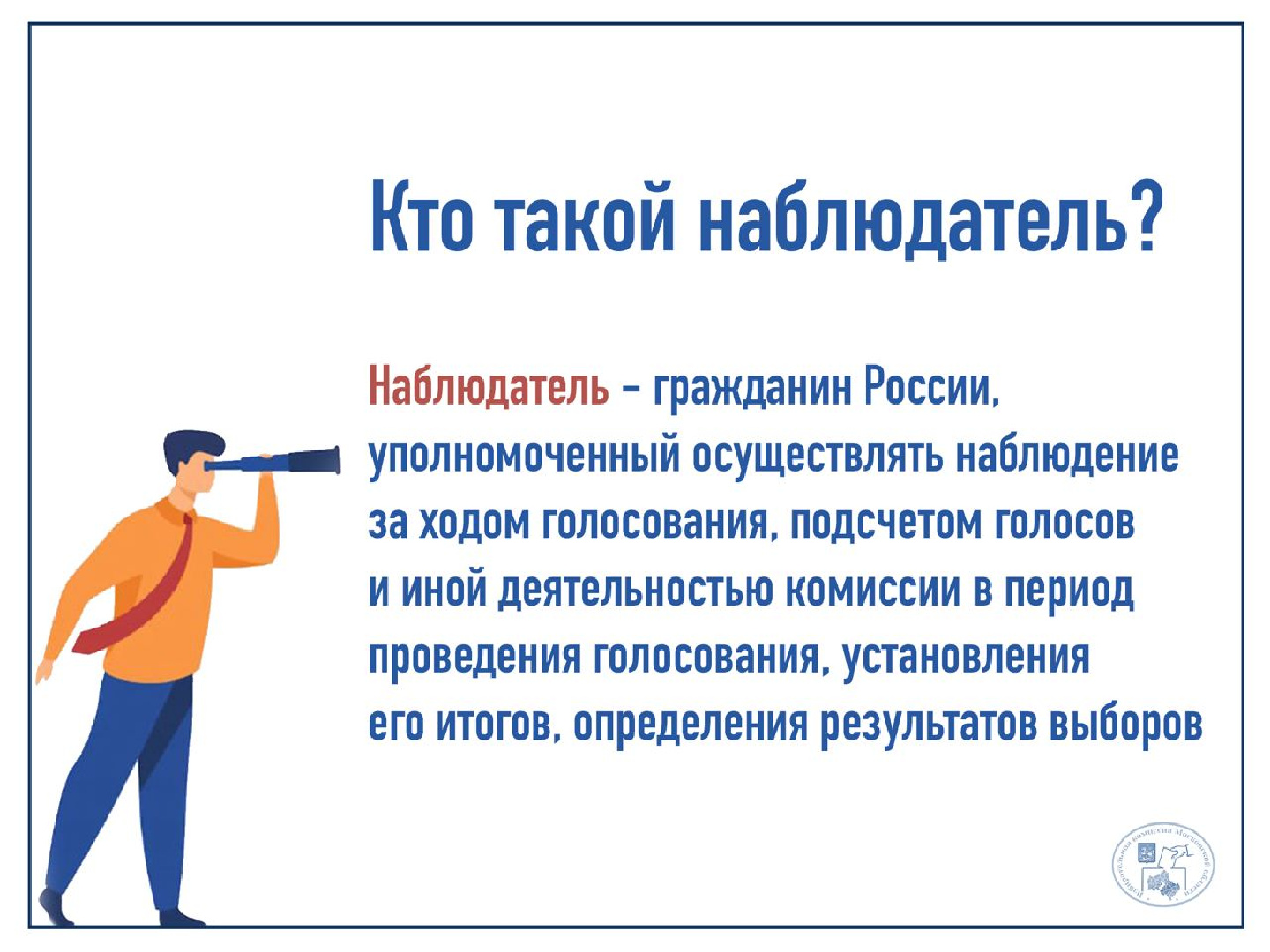 Мособлизбирком рассказал, кто такой наблюдатель на выборах | Радио 1