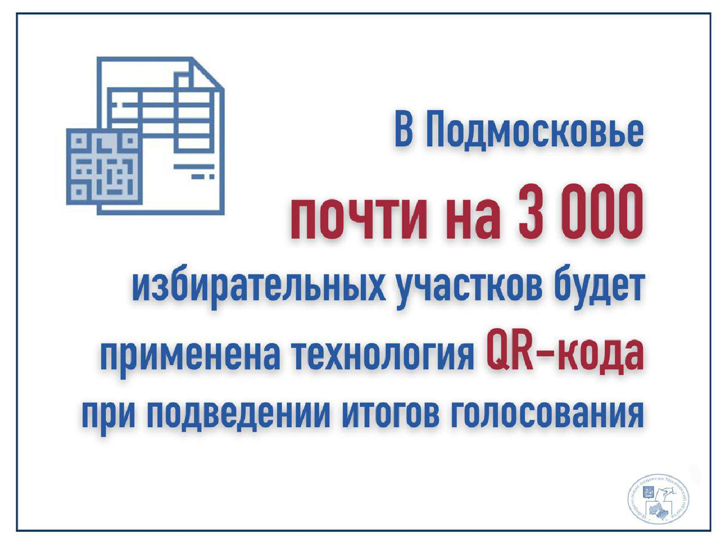 На выборах-2023 будут применять технологию QR-кода для подведения итогов  голосования | Радио 1