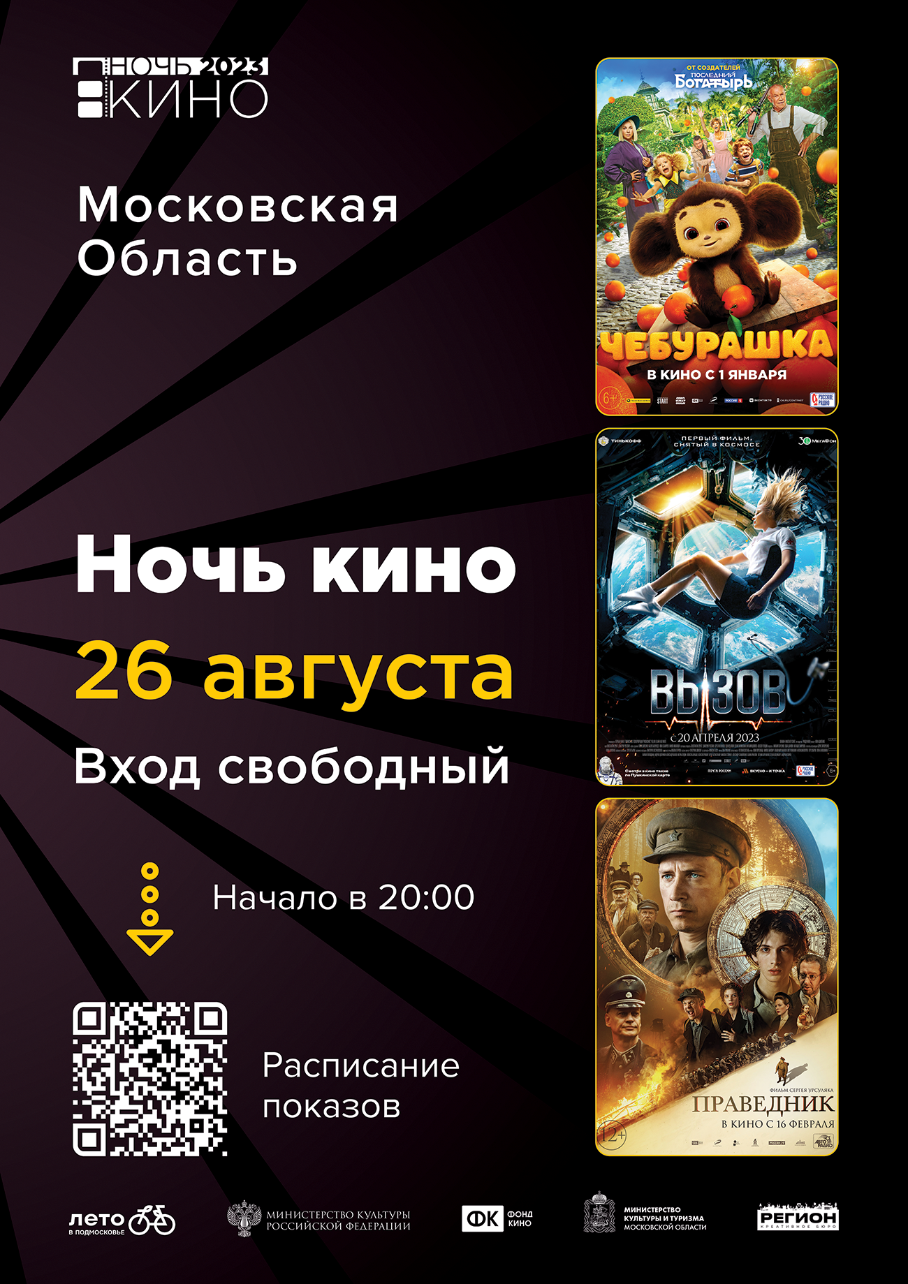 Всероссийская акция «Ночь кино – 2023» пройдет 26 августа в Московской  области | Радио 1