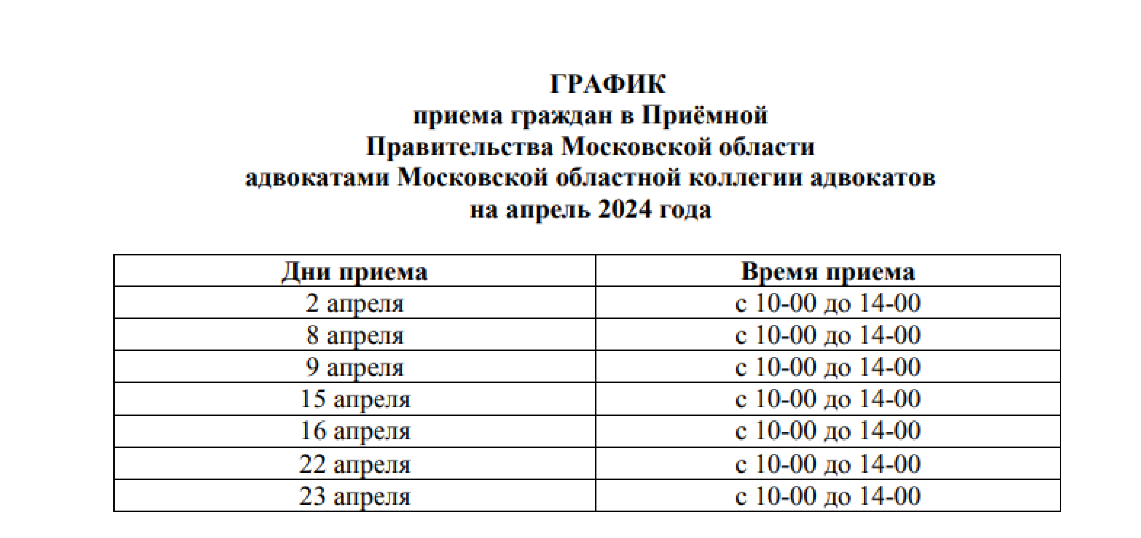 Опубликован апрельский график работы приёмной правительства Московской  области | Радио 1