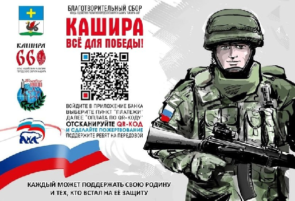 Жителей Каширы призвали внести вклад в сбор гуманитарной помощи для военных