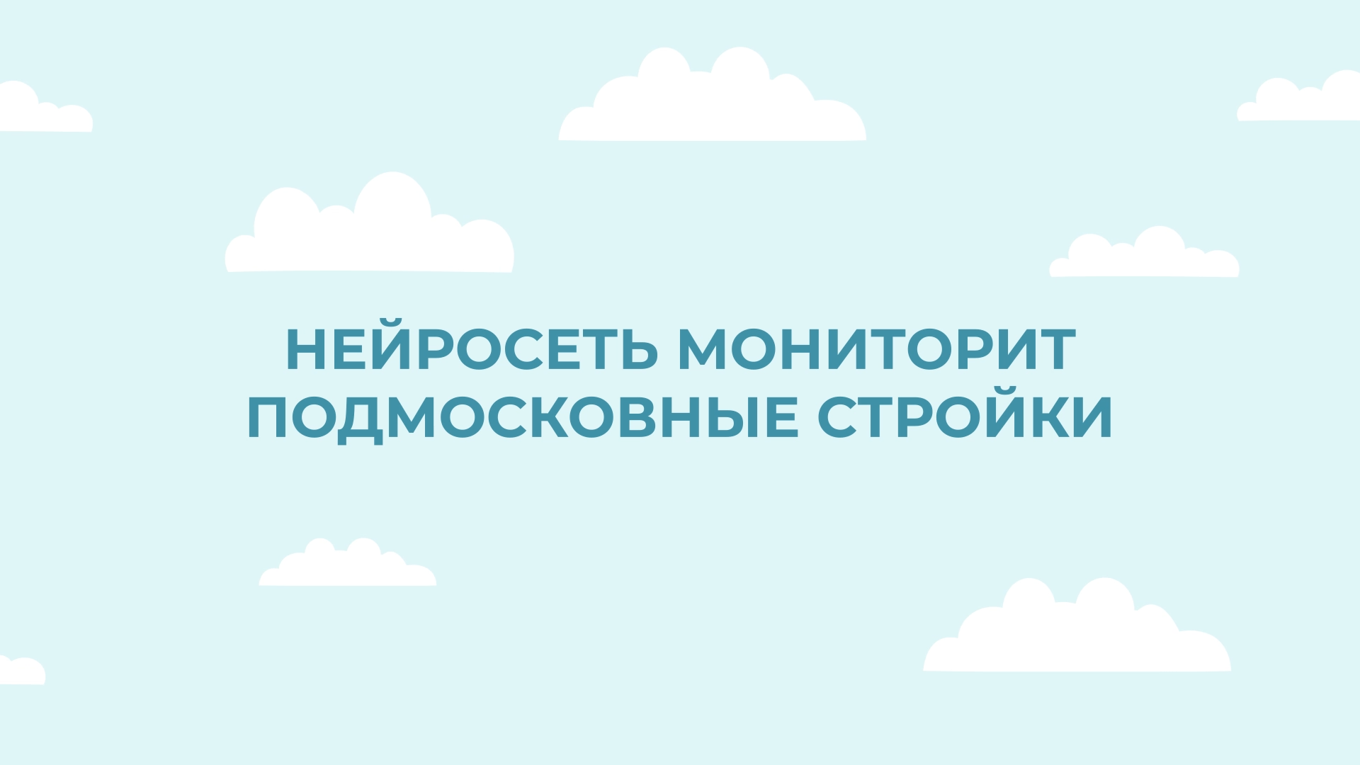 В Подмосковье нейросеть помогла устранить около 400 нарушений на стройках |  Радио 1