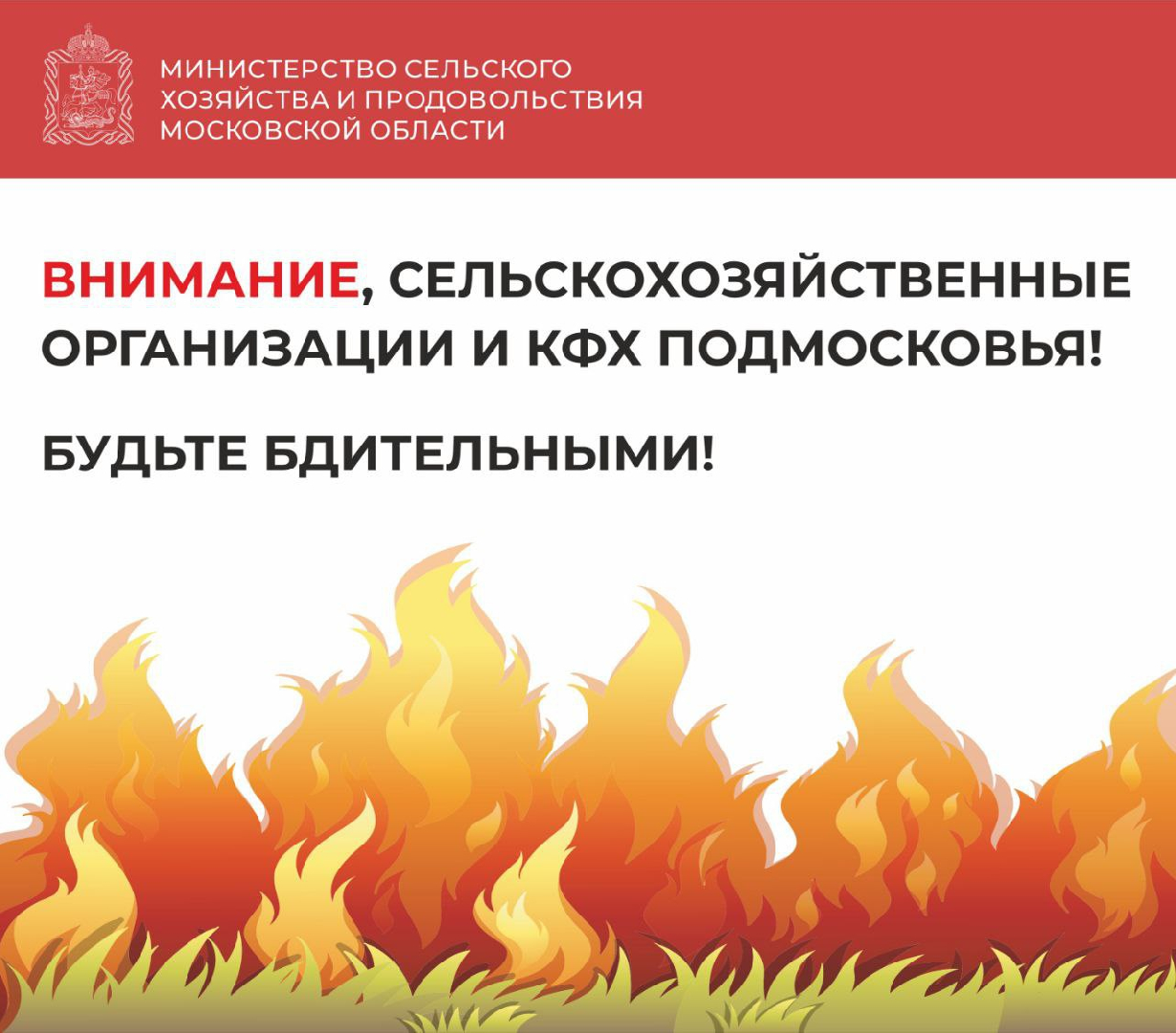 Подмосковных аграриев предупредили о запретах на время пожарной опасности |  Радио 1