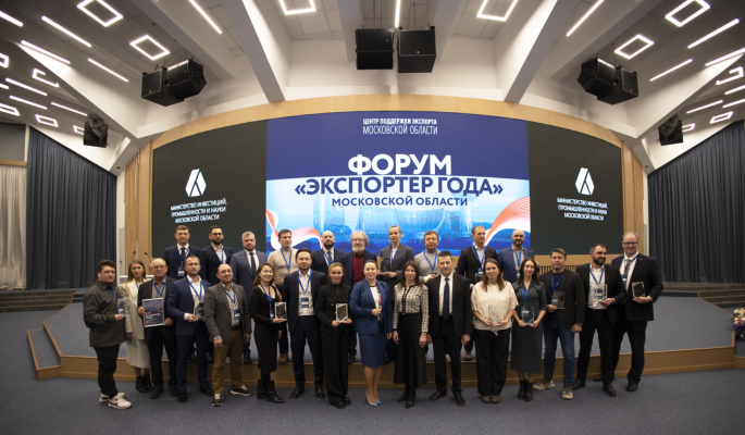 В Московской области отметили лучших экспортёров года