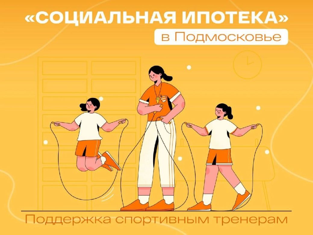 В Подмосковье стартует приём документов на социальную ипотеку для тренеров