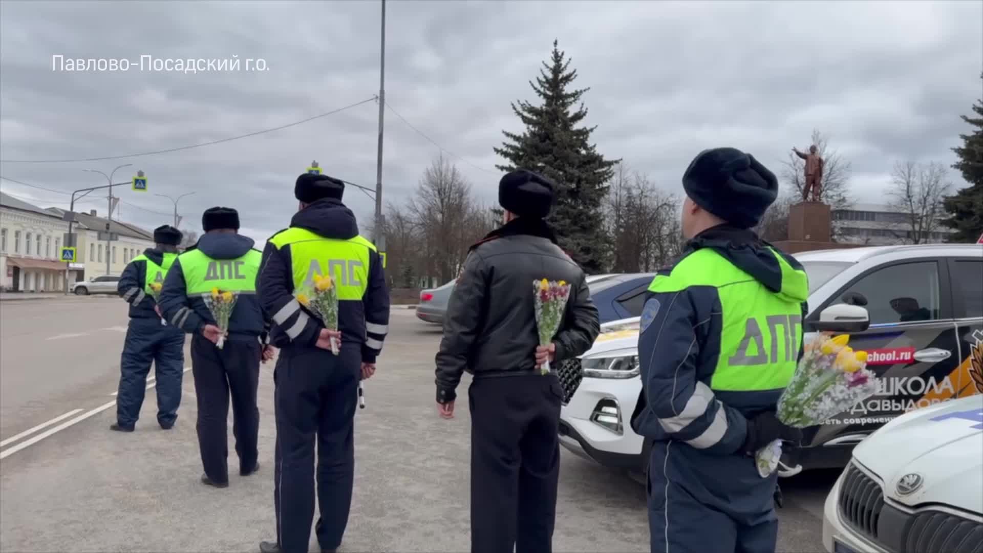 Автомобилисток Павловского Посада поздравили с 8 Марта сотрудники ГАИ