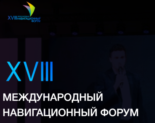 В Москве 22 апреля пройдёт XVIII Международный навигационный форум