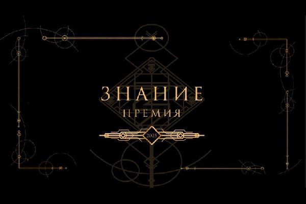 Объявлено о приёме заявок на конкурс «Знание. Премия»