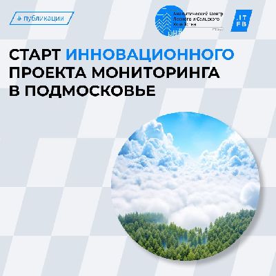 Фото: пресс-служба Комлесхоза МО