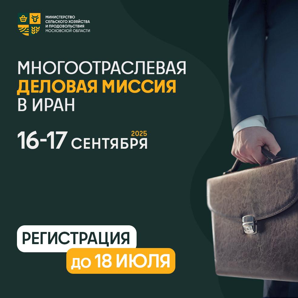 Фото: Министерство сельского хозяйства и продовольствия Московской области