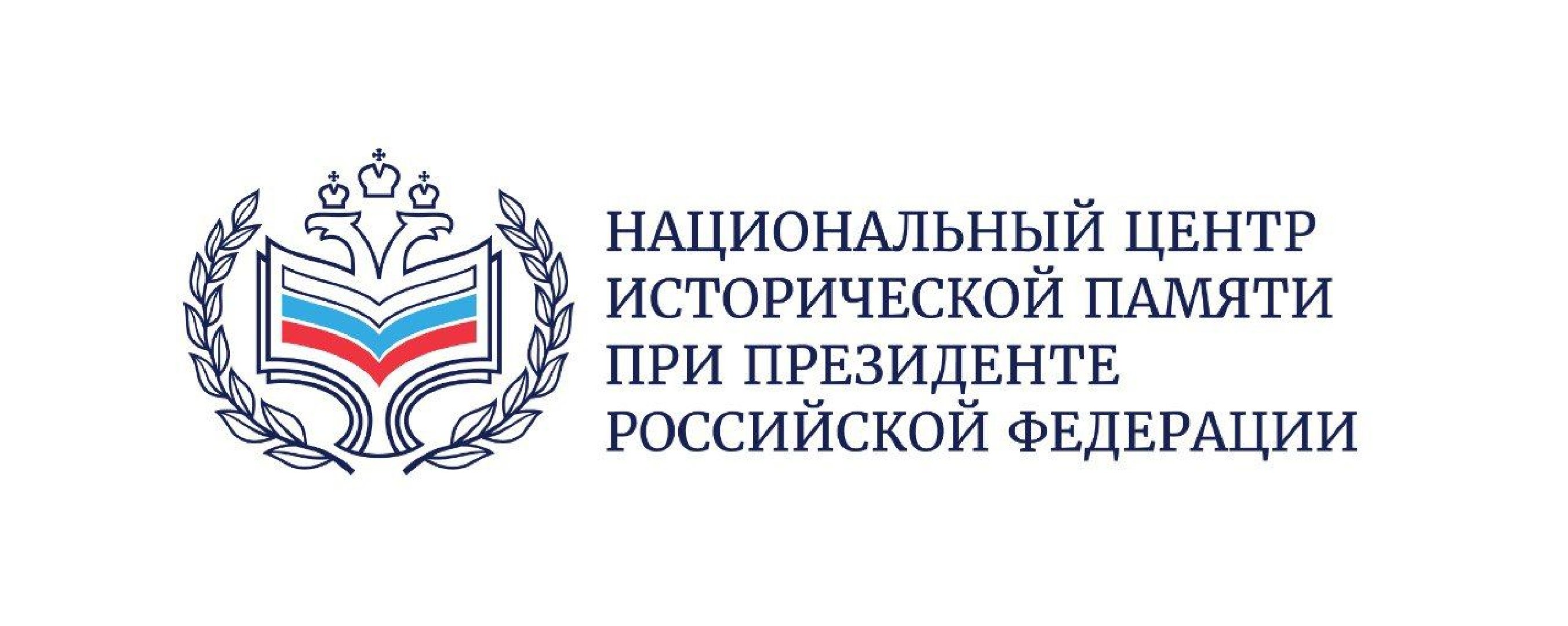 Начался приём заявок на два конкурса по сохранению исторической памяти
