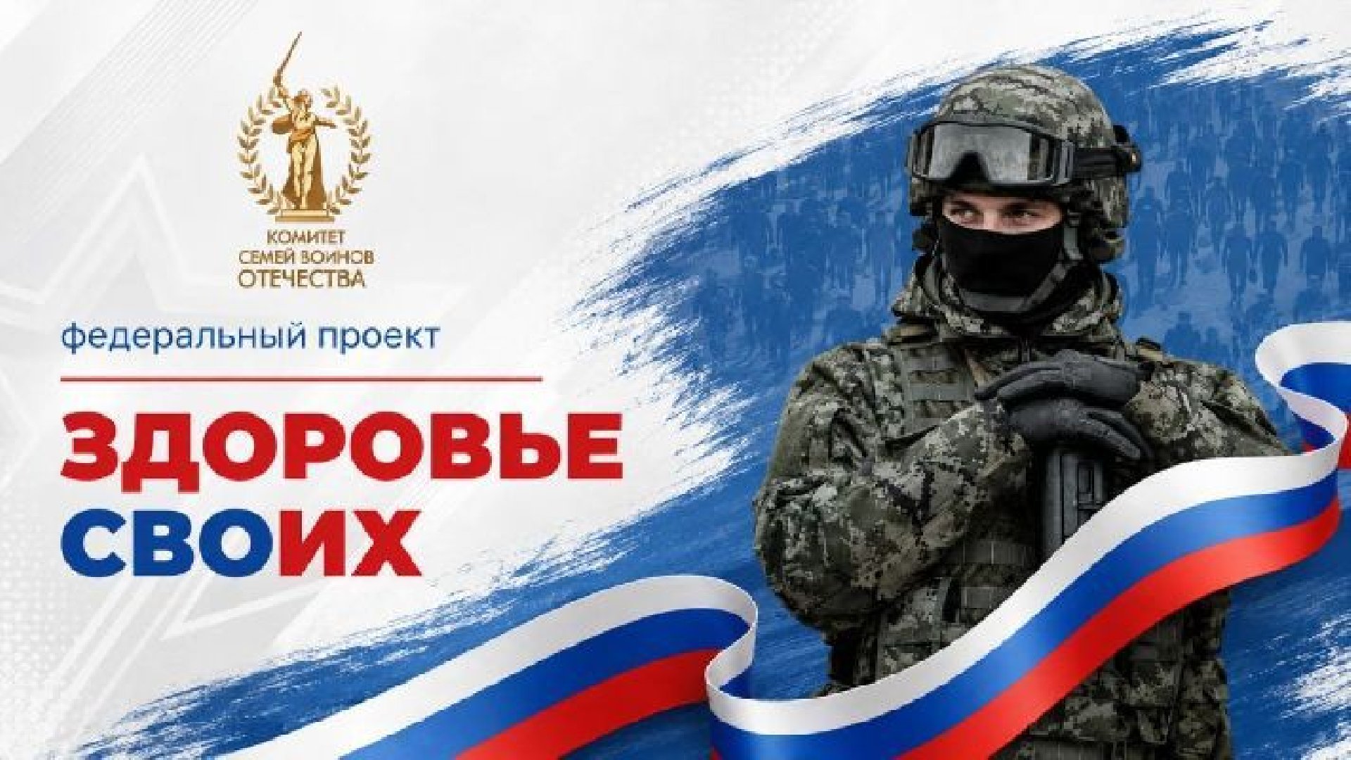 Бойцы ВС РФ могут получить своевременную медпомощь благодаря проекту &laquo;Здоровье СВОих&raquo;