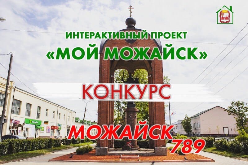 С днем города можайска картинки