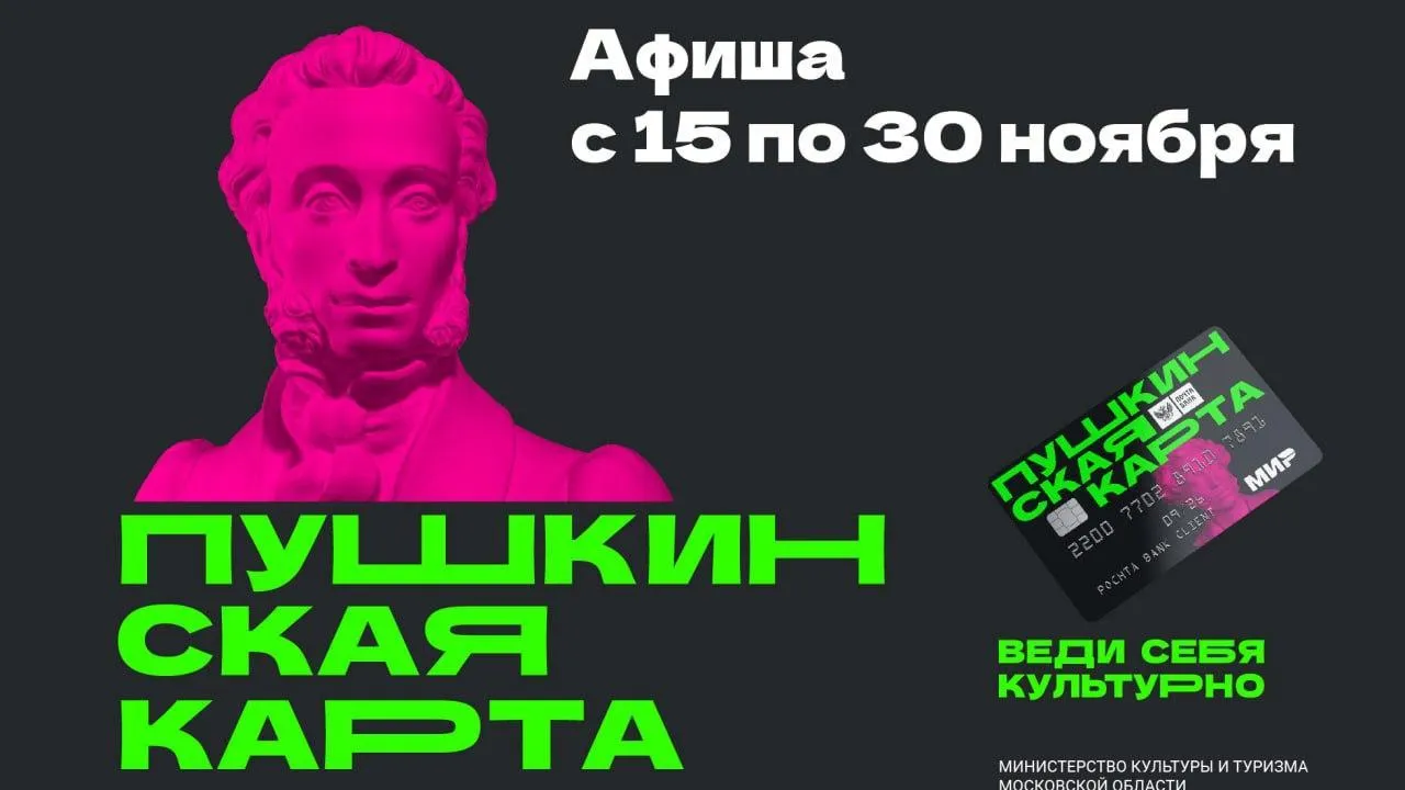 Подмосковные театры и музеи обновили афишу мероприятий по «Пушкинской карте»