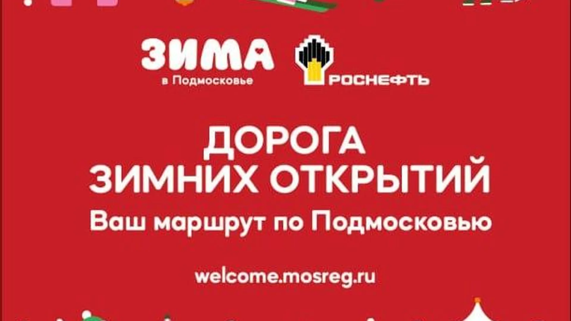 Подмосковье и «Роснефть» запустили новый туристический проект