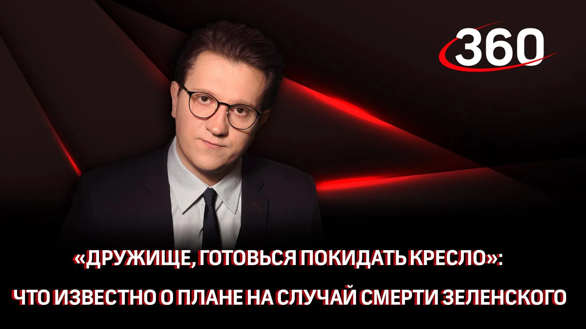 «Дружище, готовься покидать кресло». Что известно о плане на случай смерти Зеленского