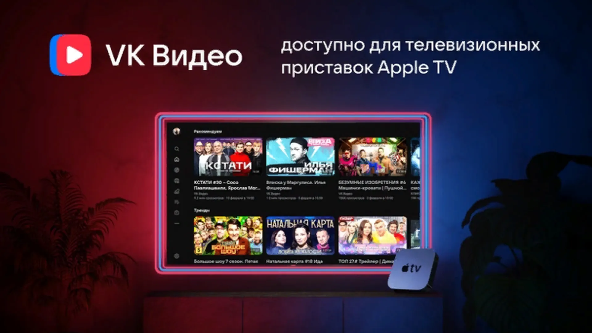 VK Видео» в Apple TV. Появилась бета-версия приложения для телевизионных  приставок | Российские новости - 360tv News