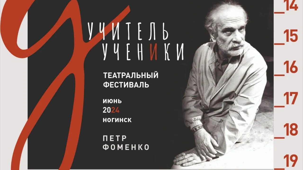 Первый театральный фестиваль «Учитель и ученики» пройдет в Ногинске в июне  | Российские новости - 360tv News